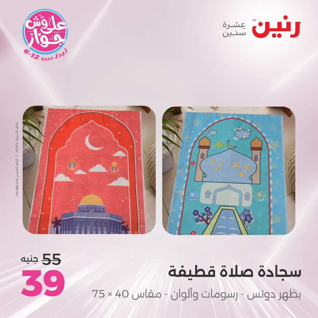 raneen offers from 15jul to 1jun 2025 عروض رنين من 15 يوليو حتى 1 يونيو 2025 صفحة رقم 75